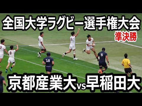 【ハイライト】全国大学ラグビー選手権大会　準決勝　早稲田大学vs京都産業大学