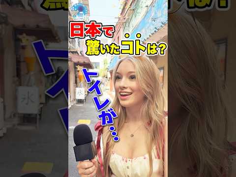 「トイレが…」#外国人インタビュー  #海外の反応