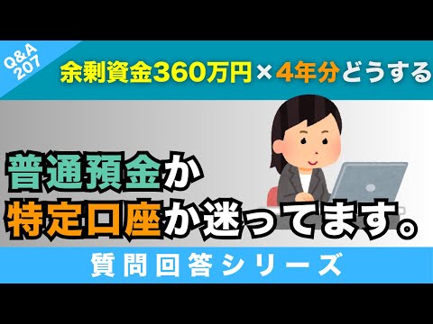 【質問回答】余剰資金360万円×4年分は普通預金にあるのですが、特定口座にて投資しようか迷っています。55才、女性、会社員、1人暮らしの方からのご質問に回答！【Q&A207】