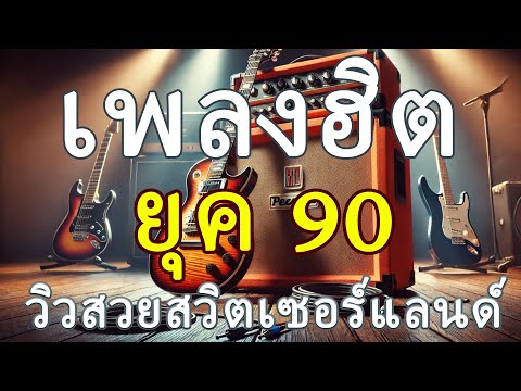 เพลงสตริงยุค 90 ที่ทำให้หัวใจคุณเต้นแรงอีกครั้ง 💖