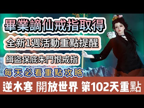 【逆水寒】第102天｜畢業謫仙戒指取得｜全新一週活動重點提醒｜緝盜保底朱門恨戒指｜每天必看重點攻略｜#逆水寒 #逆水寒禮包碼 #逆水寒副本 #阿翊 #遊戲 #手遊 #逆水寒裝備 #逆水寒阿翊