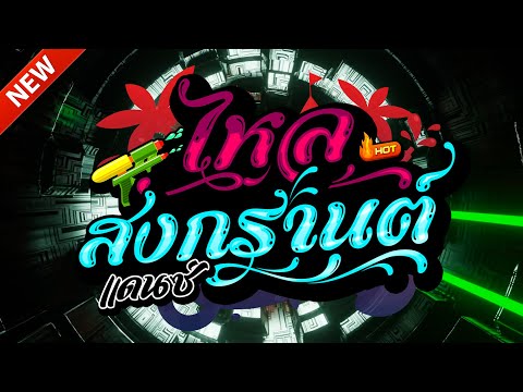 #แดนซ์ฮิตในTIKTOK ★ตื๊ดยับ วันไหลสงกรานต์2025 รวมเพลงTIKTOK★ คัดมาแล้ว★ เบสแน่นๆ🔥| DJ-NOPREMIX