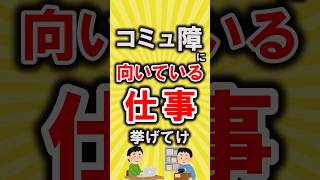【有益】コミュ障に向いている仕事挙げてけ【いいね👍で保存してね】#節約 #貯金 #shorts