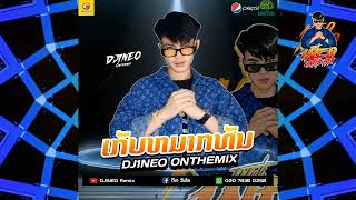 #กำลังฮิตในtiktok ⚡( เก็บหมากทัน - ເກັບຫມາກທັນ ) เอาใจวัยทอง สปปลาว 2024 Remix By.DJ1NEO ONTHEMiX