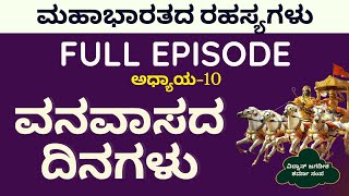 Full Ep|ಪಾಂಡವರ ವನವಾಸ ಶುರು..ವನವಾಸಕ್ಕೆ ಹೊರಡುವ ಮುನ್ನ ಭೀಮಾರ್ಜುನರ ಪ್ರತಿಜ್ಞೆ|Secrets Of Mahabharata|GaS