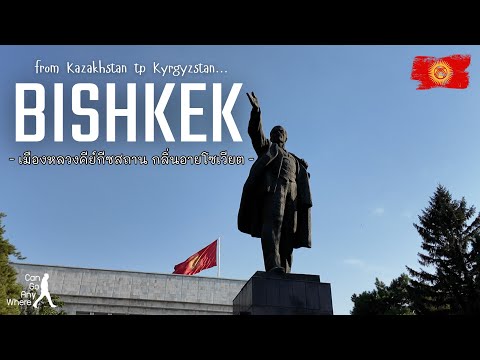 [Kyrgyzstan] Bishkek : เดินเล่นในเมืองหลวงของคีร์กีซสถาน [VLOG]