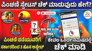 Pension status check online Karnataka 2026 | Pension hana yakke bandilla  How to Check Online 2026
