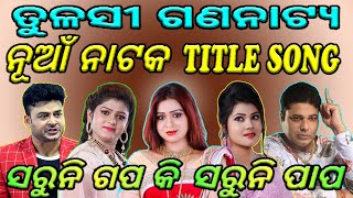 ସରୁନି ଗପ କି ସରୁନି ପାପ Title Song ତୁଳସୀ ଗଣନାଟ୍ୟ By D Krishna