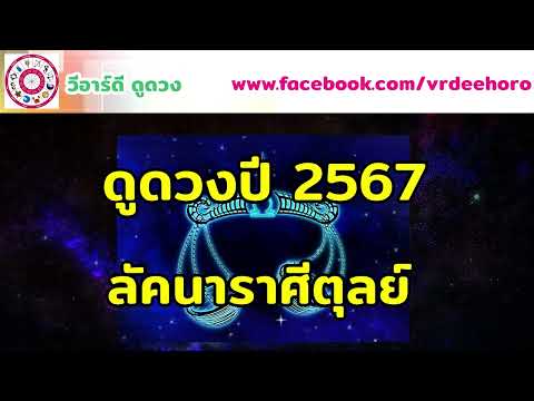 #ดูดวงปี 2567 #ลัคนาราศีตุลย์ | #วีอาร์ดีดูดวง