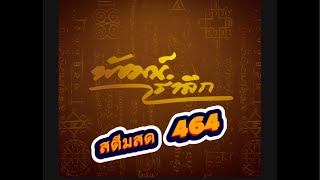 #สตีมสด 464 #มีดหมอหลวงพ่อพัฒน์วัดห้วยด้วน#มีดหมอเทพศาสตรา#เครื่องรางยอดนิยม#อาชีพมหัศจรรย์