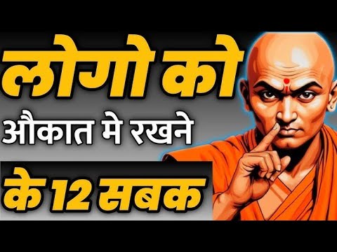 लोगों को उनकी औकात में रखने के 12 नियम।@weinspiredvideos @Buddhainspired5814