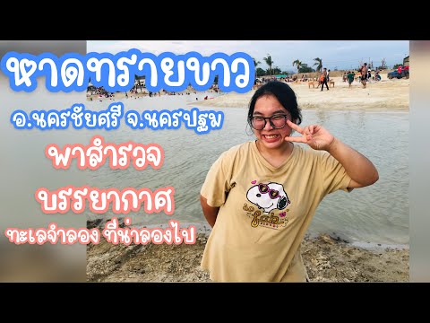 หาดทรายขาว นครปฐม