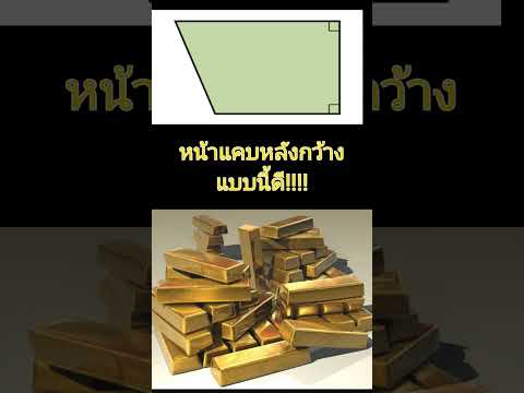 #แก้ฮวงจุ้ย #ฮวงจุ้ย #อสังหาริมทรัพย์ #ที่ดินสี่เหลี่ยมคางหมู