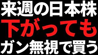 Don't hesitate to buy Japanese stocks next week even if they fall! Here are some key points and s...