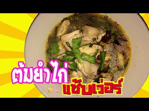 ต้มยำไก่  วิธีทำง่ายๆ อร่อยๆ ทำเองที่บ้าน แซ่บเวอร์