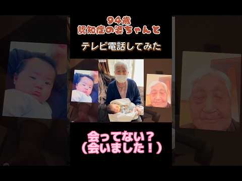 #1【94歳認知症の祖母とテレビ電話してみたら】曽孫の笑顔が連鎖！#shorts