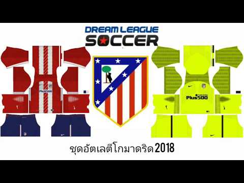 แจกชุดดรีมลีกอัตเลตีโกมาดริด 2018