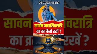 Sawan Shivratri Vrat 2025: सावन महाशिवरात्रि का व्रत कैसे रखें ? #shorts #shivratri #harharmahadev