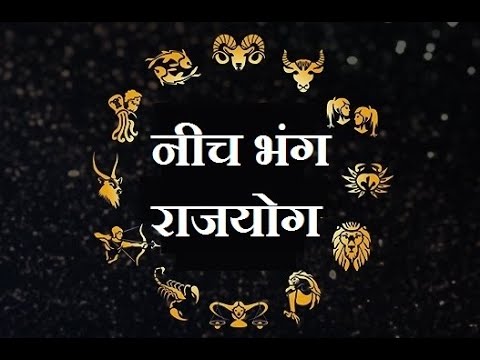 नीचभंग राजयोग क्या होता है ?  Neech bhang raj yog kaise banta hai ? Neech bhang rajyog ke fayde.