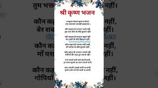 श्री कृष्ण भजन|| अच्युतम केशवं कृष्ण दामोदरम्|| #bhajanlyrics #krishnabhajan #kanhabhajan