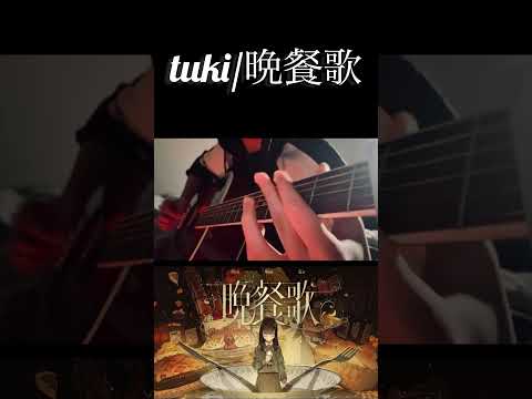 tuki/晩餐歌イントロだけ😎#shorts