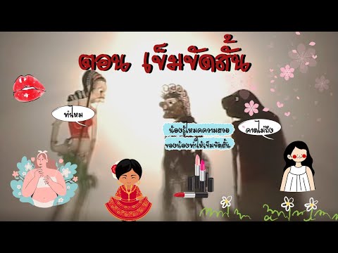 รวมตะลุงตลก ตอน เข็มขัดสั้น  หนังน้องเดียว หนังชัยยันต์ หนังไข่นุ้ย [ KOY Thailand ]