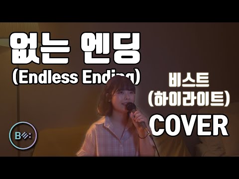 없는 엔딩 (Endless Ending) (비스트 (하이라이트)) [17년차 비스트팬 커버] - 비음 (BE:UM) (KOR SUB)