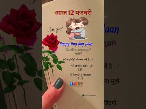 12 फरवरी Hug Day 🫂💞🥀😉 #happyhugday #hugday #love #story #status #tranding #shayari #viral #video