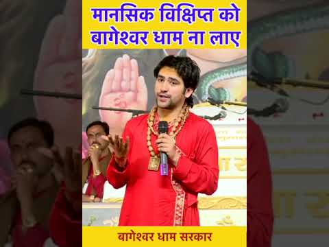मानसिक विक्षिप्त को बागेश्वर धाम ना लाए 🙏
