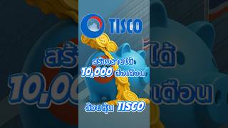 อยากมีรายได้เดือนละ 10,000💸TISCO ไม่ใช่หุ้นหวือหวาแต่จ่ายปันผลทุกปีเฉลี่ย 7–8% ต่อปี #ลงทุน #news