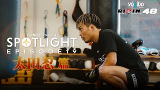 リベンジマッチに燃えるレスリング銀メダリスト太田忍に迫る/『SPOTLIGHT』#19 太田忍篇