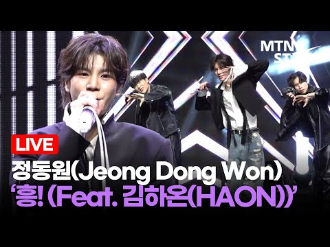 [LIVE] 정동원 더블 타이틀곡 ‘흥! (Feat. 김하온)’ Comeback Showcase Stage / MTN STAR