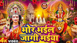 🌺पारम्परिक सुबह का स्पॆशल गीत 🥀| Bhojpuri Devi Geet 2025 | Bhojpuri Bhakti Song | Devi Geet |bhakti