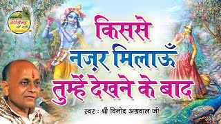 Kis Se Nazar Milaun || Vinod Agarwal || Rare Bhajan || Full Length Bhajan || Govind Ki Gali
