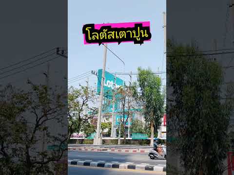 ไปดูทำเล อสังหาริมทรัพย์ คอนโดติดรถไฟฟ้า เตาปูน บางโพ