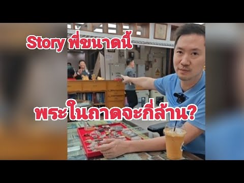 ❗มาอย่างตึง Storyพี่เข้มขนาดนี้ พระในถาดจะขนาดไหน