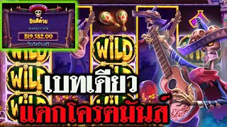 #Siam66 Day of Deadสล็อตแตกง่ายสล็อตแตกPP💥เกมวันแห่งความตาย ซื้อไม้เดียวแตกโครตมันส์แตกจนหลอน!!