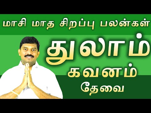 துலாம்மாசி மாத சிறப்பு பலன்கள்/thulam rasi special