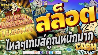 เว็บสล็อตเว็บตรง | เว็บตรง | เว็บสล็อตแตกง่าย | CASH MANIA เกมคูณหนักๆ 💵💰