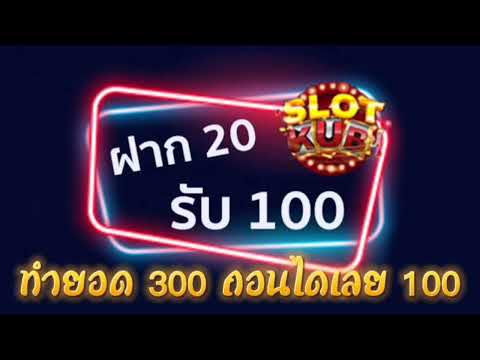 ฝาก20รับ100 ทำยอด300ถอนได้100 วอลเลท