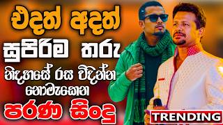 Sampath Anurudda  | Chandana  | Artist Sinhala Sindu | Best Sinhala Songs Collection 2025