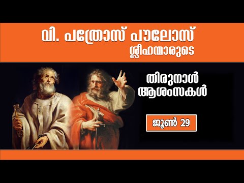 പത്രോസ് പൗലോസ് ശ്ലീഹന്മാരുടെ തിരുനാൾ കുർബാന | ഫാ. സേവ്യർ ഖാൻ വട്ടായിൽ.