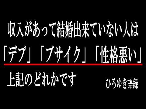 【ひろゆき】vol ３３６　結婚できない男性は聞いて下さい。自分の欠点を認めない以上永遠に独身です。