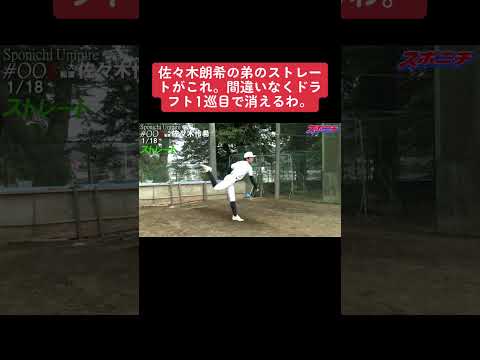 佐々木朗希の弟のストレートがなかなかいい #5ch #プロ野球