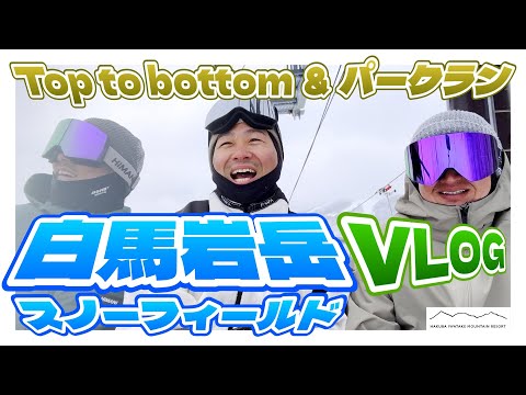 白馬岩岳スノーフィールド Top to bottom＆パークラン VLOG -HAKUBA IWATAKE SNOWFIELD-