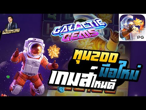 สล็อตpg สล็อตแตกง่าย สล็อตทุน200 มือใหม่เกมส์ไหนดี galactic gems