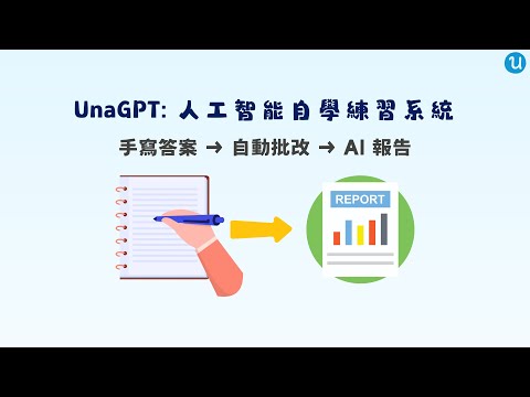 UnaGPT | 全科 AI 自學練習系統 | 手寫答案, 自動批改 & AI 報告
