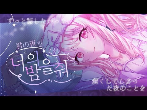 【TEAM. 펠리서티】 아키야마 미즈키 어나더 -『 너의 밤을 줘 』/ 한국어커버