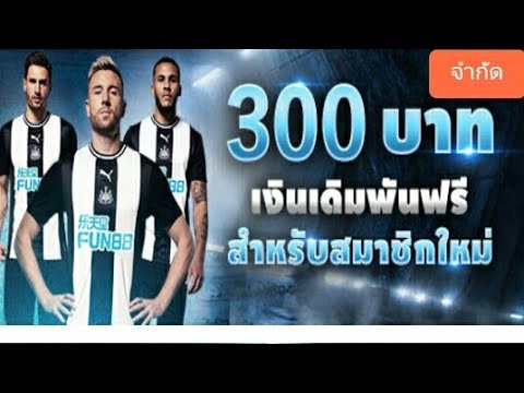 แจกเครดิตฟรี300บาท