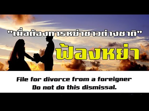 ฟ้องหย่าชาวต่างชาติ ไม่ทำแบบนี้ยกฟ้อง.File for divorce from a foreigner Do not do this dismissal.